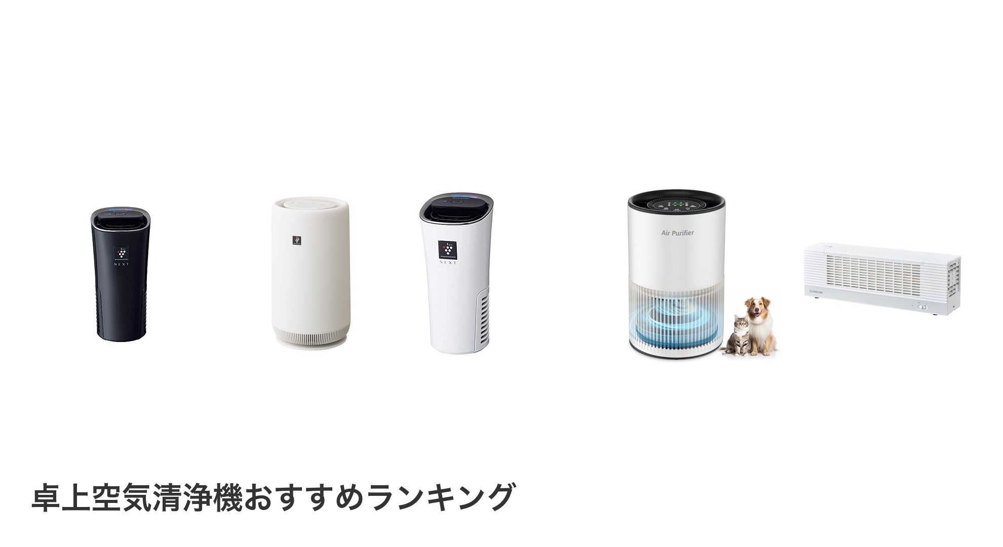 卓上空気清浄機のおすすめランキング