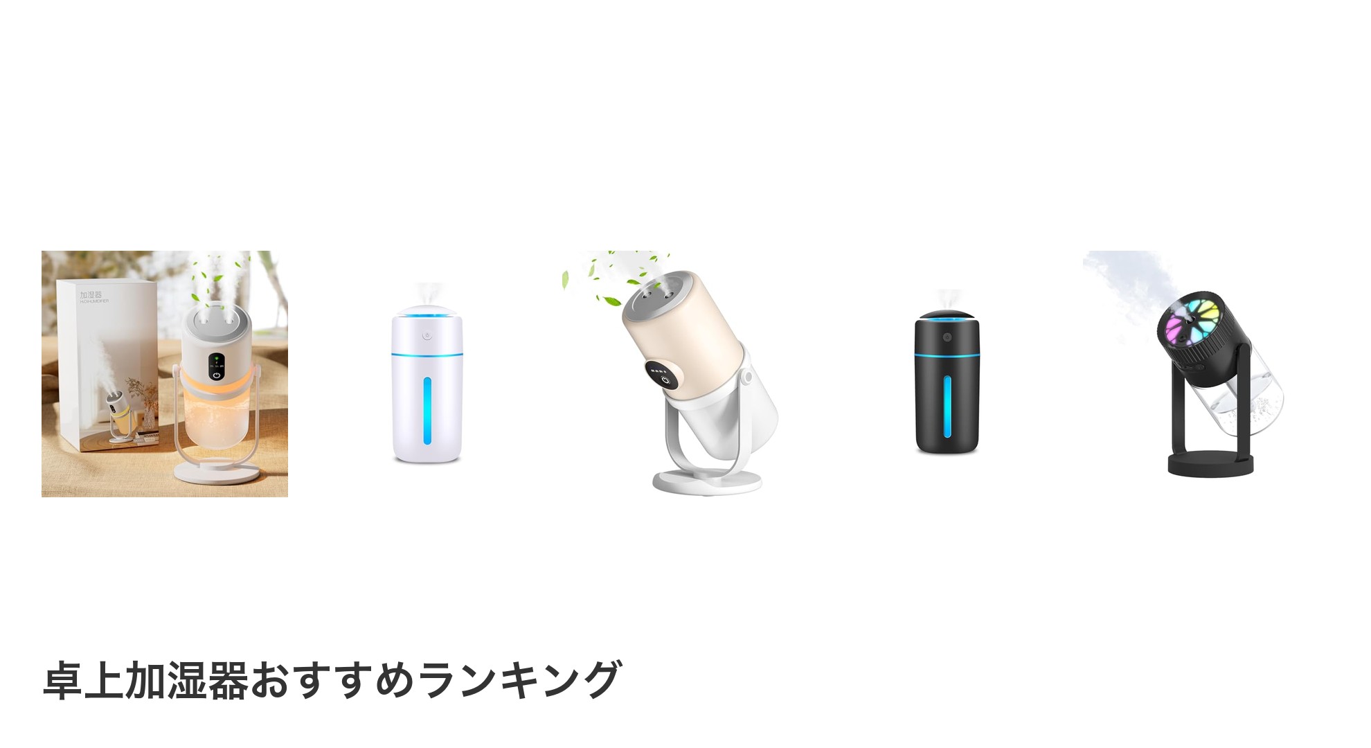 卓上加湿器のおすすめランキング