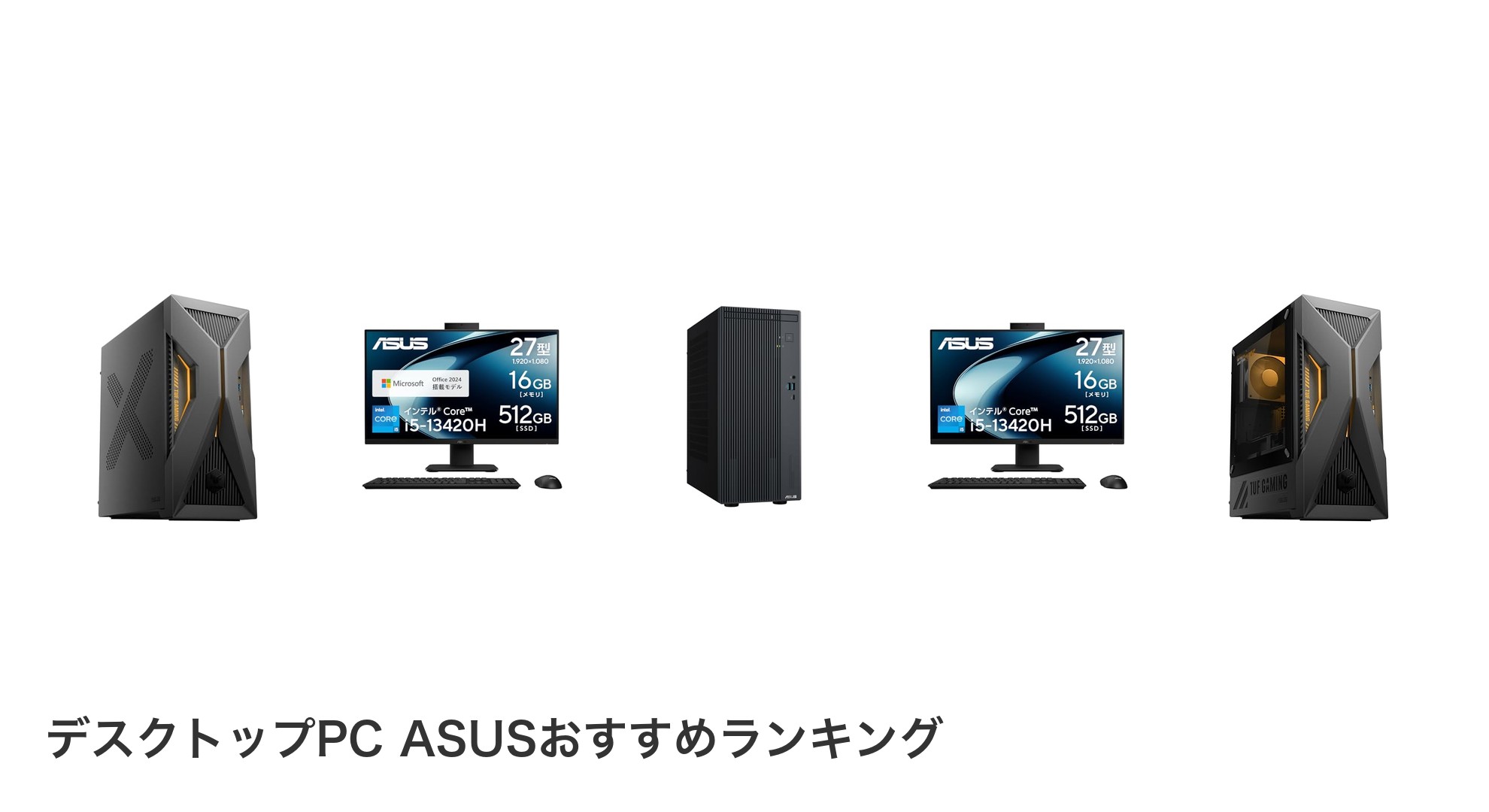 デスクトップPC ASUSのおすすめランキング