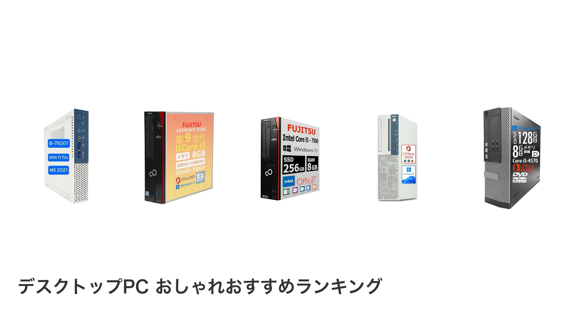 デスクトップPC おしゃれのおすすめランキング