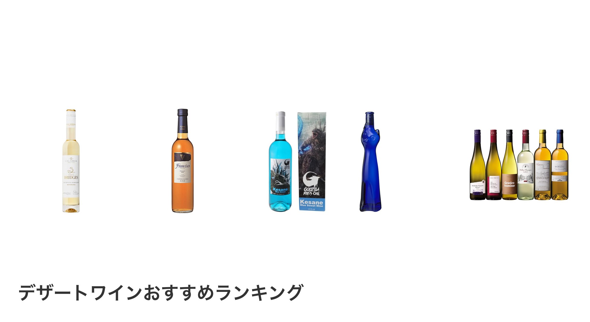 デザートワインのおすすめランキング