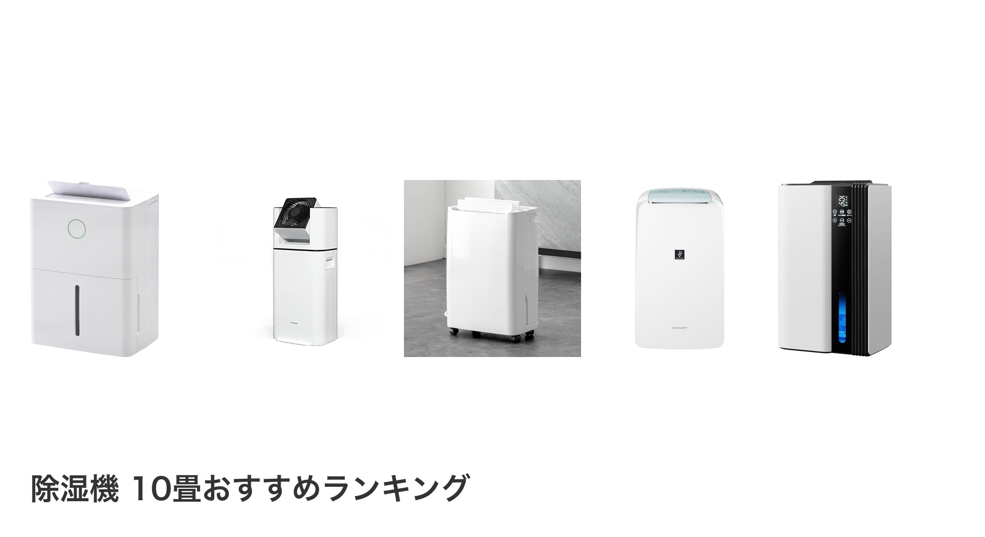 除湿機 10畳のおすすめランキング