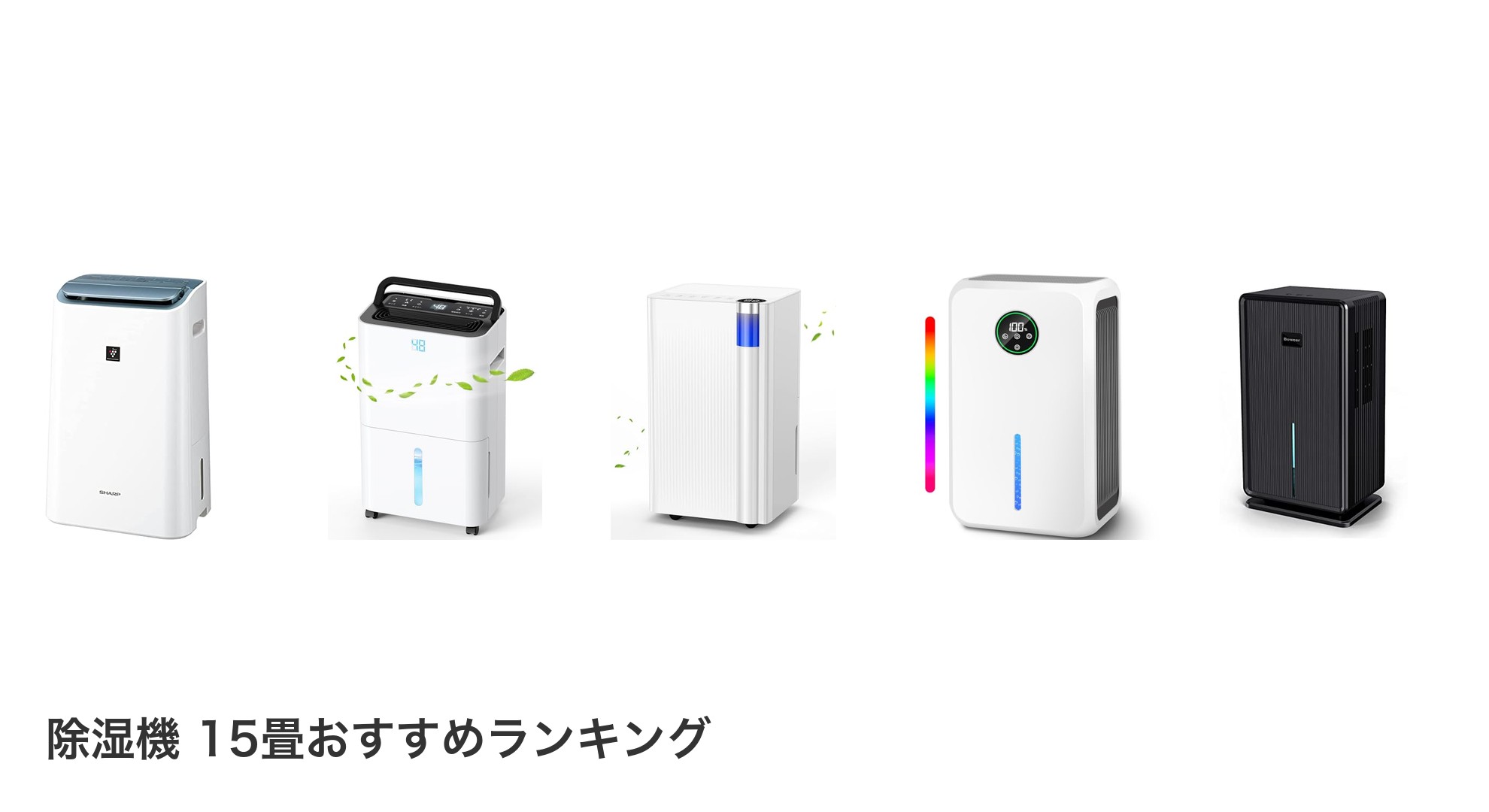 除湿機 15畳のおすすめランキング