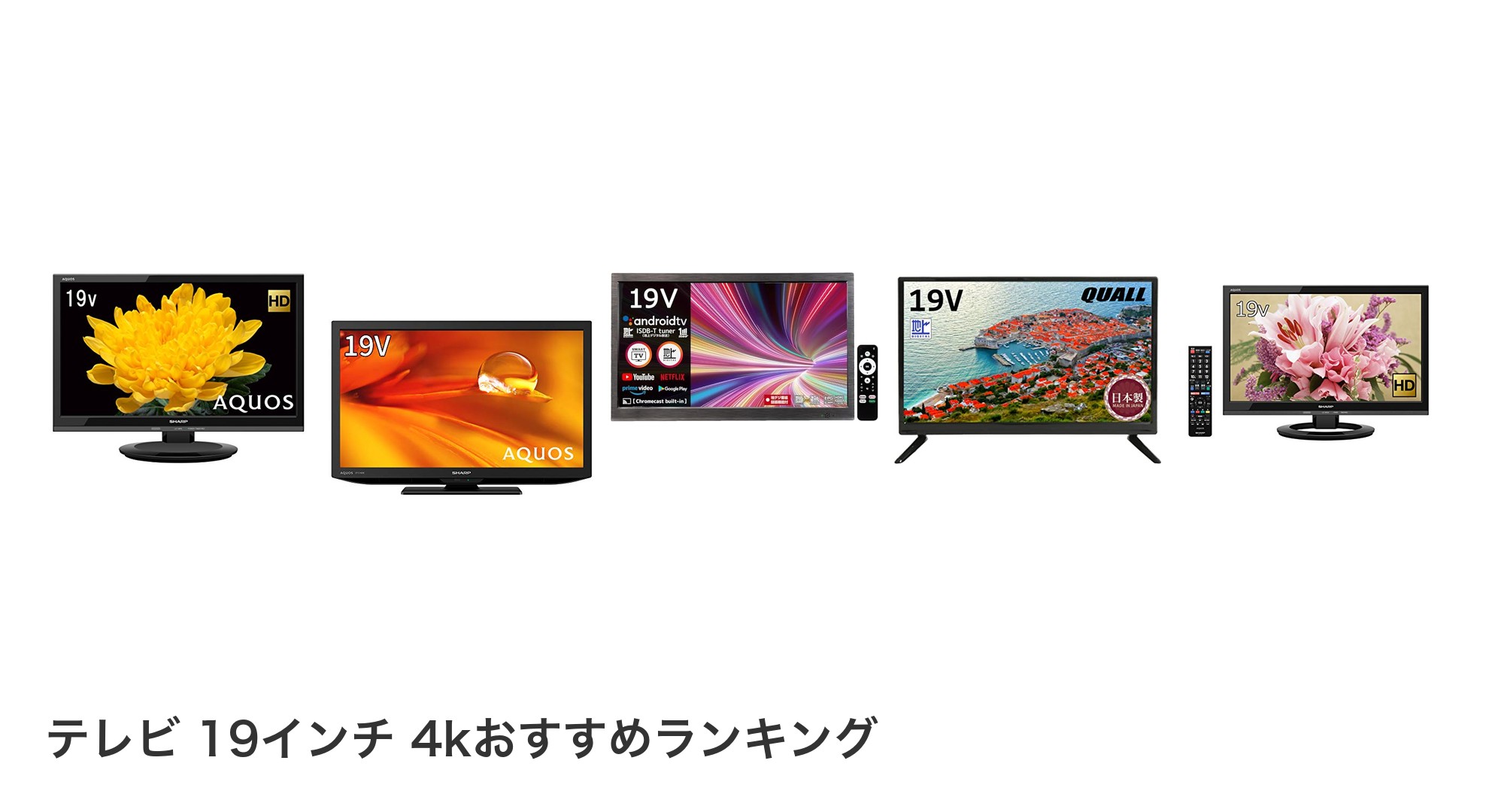 テレビ 19インチ 4kのおすすめランキング