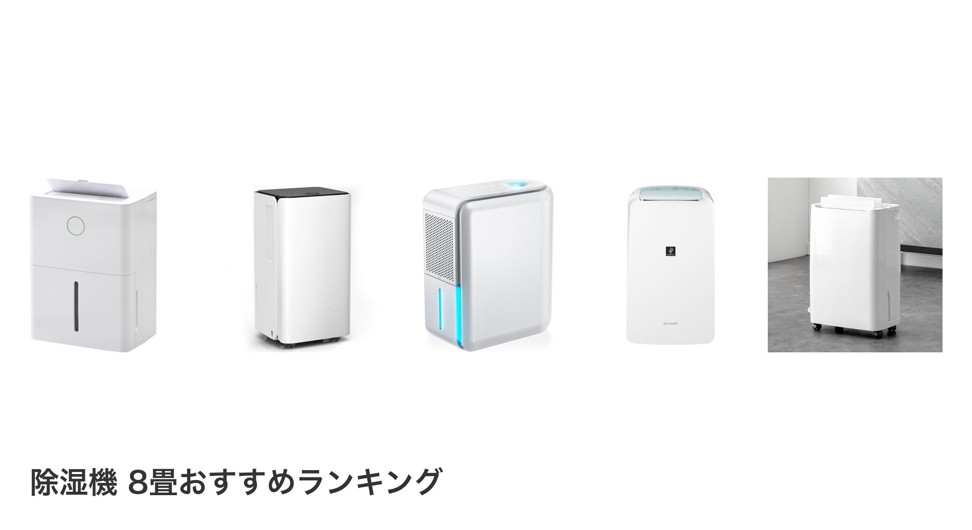 除湿機 8畳のおすすめランキング