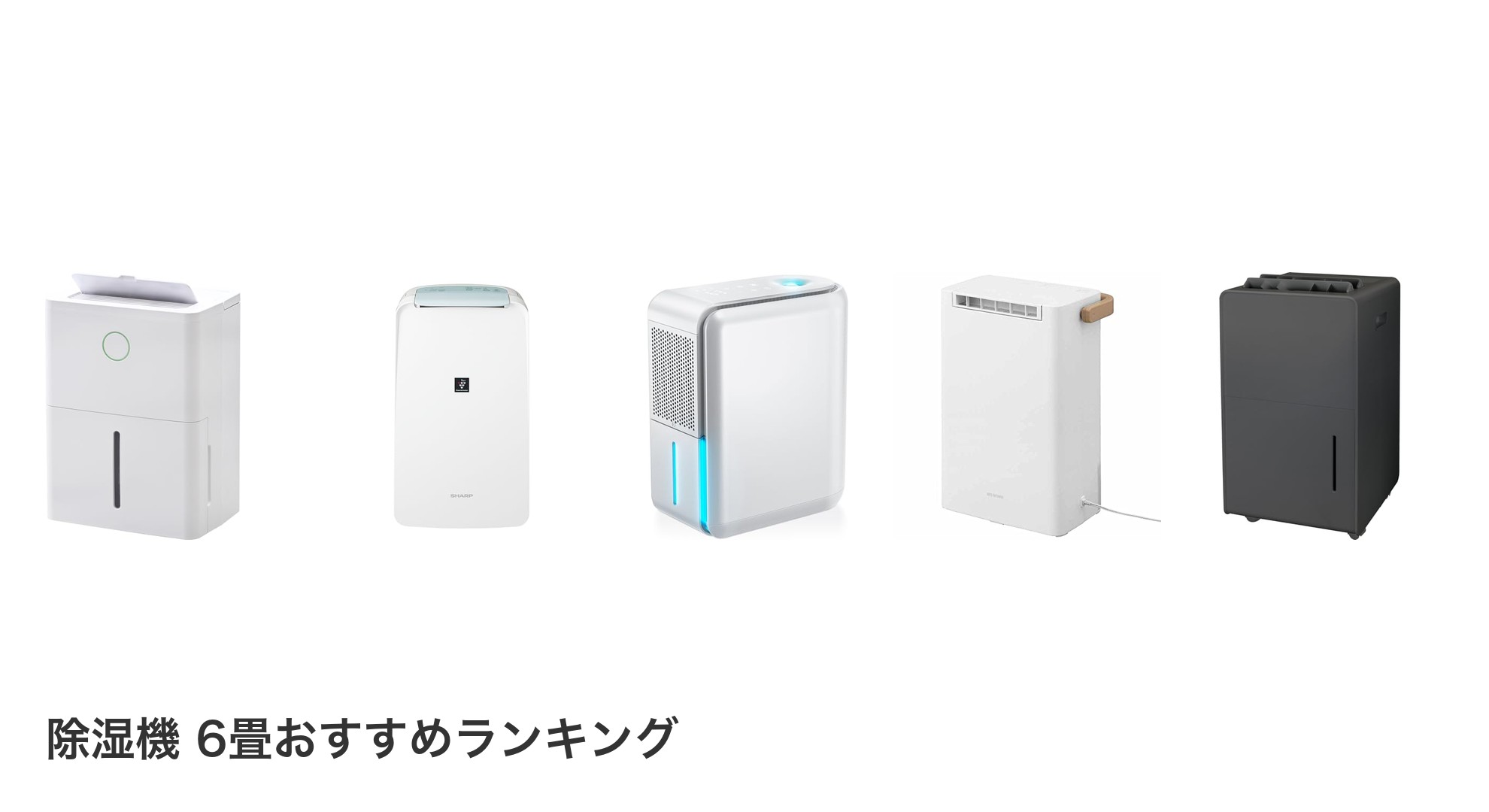 除湿機 6畳のおすすめランキング