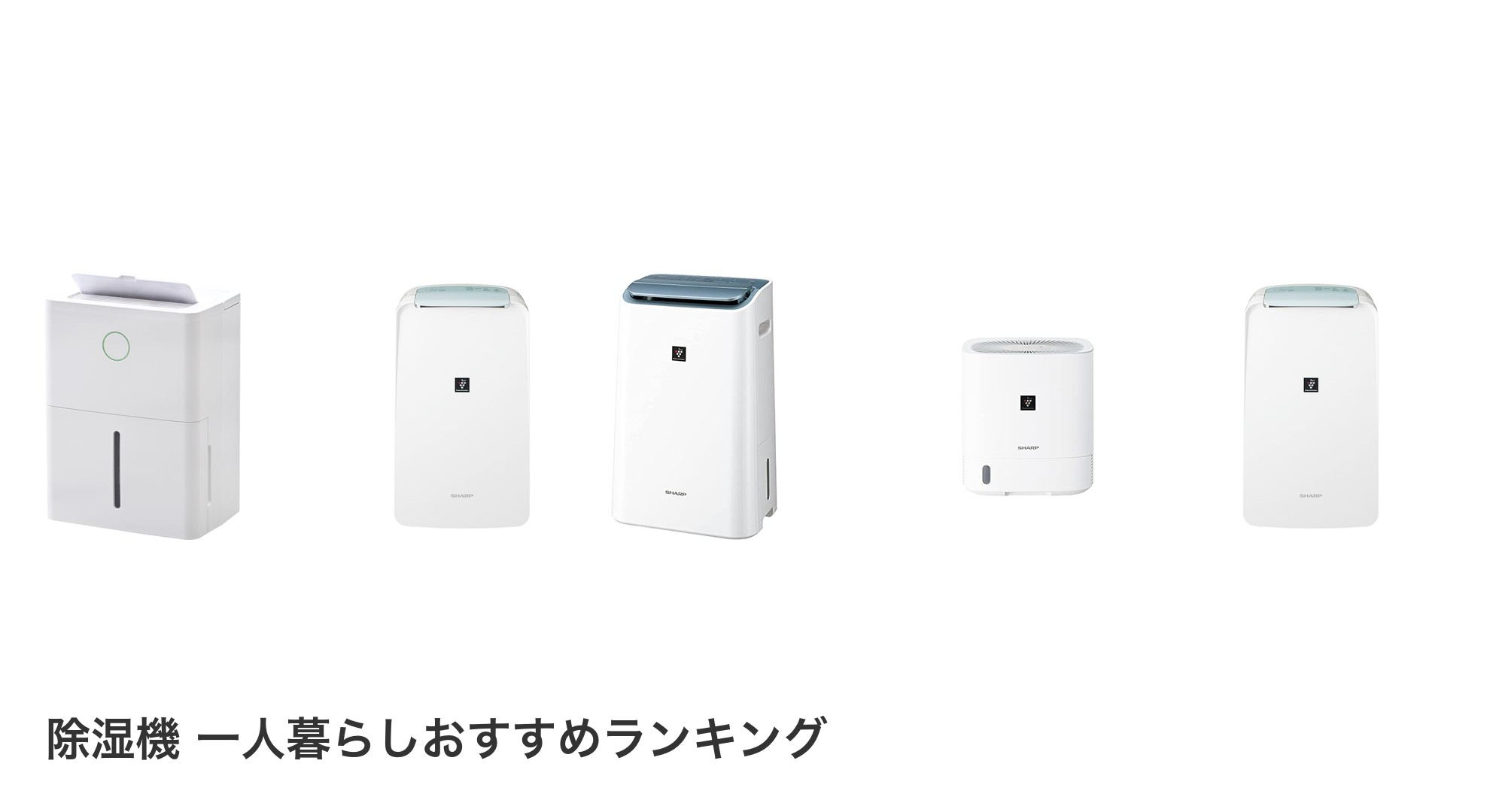 除湿機 一人暮らしのおすすめランキング