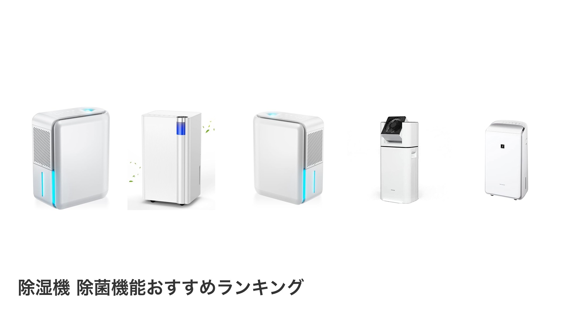 除湿機 除菌機能のおすすめランキング