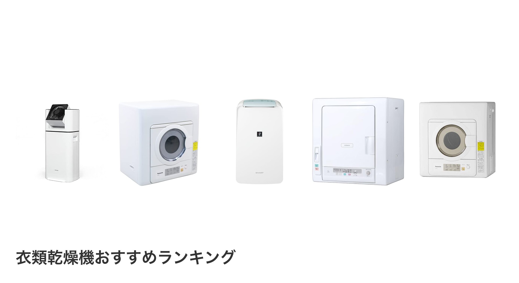 衣類乾燥機のおすすめランキング