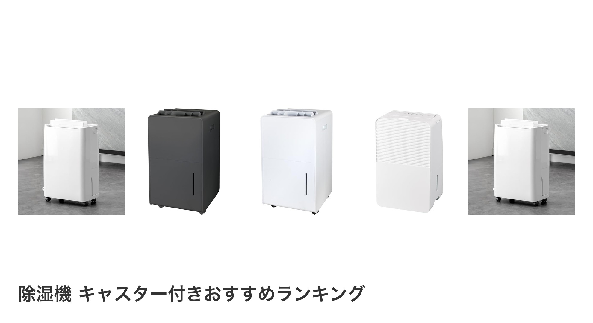 除湿機 キャスター付きのおすすめランキング