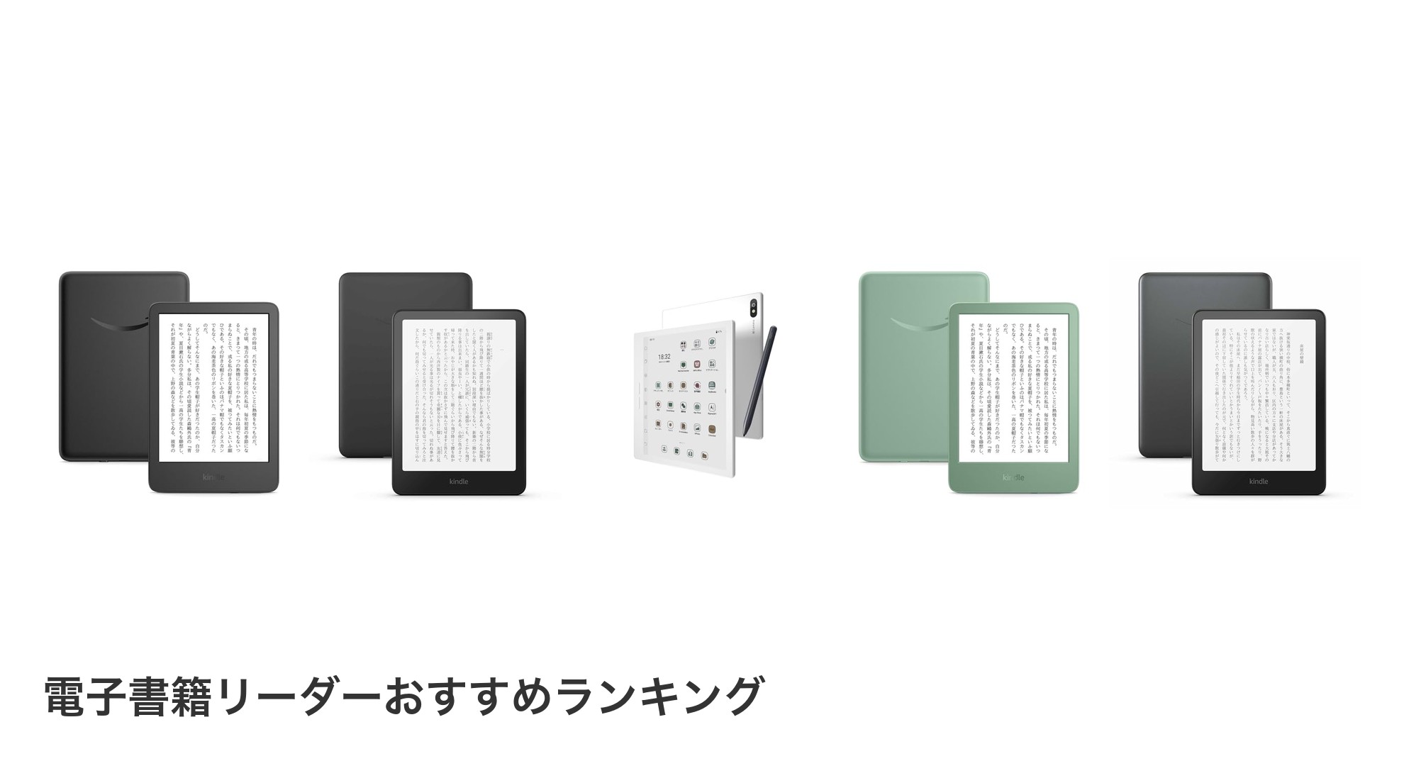 電子書籍リーダーのおすすめランキング
