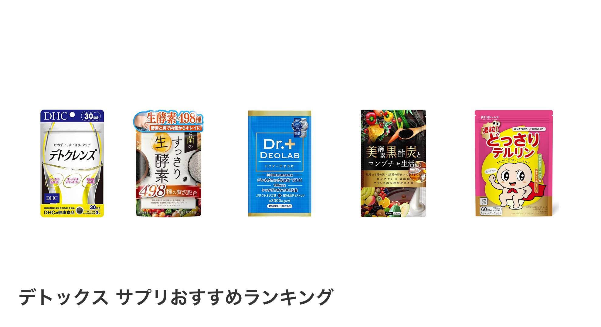 デトックス サプリのおすすめランキング