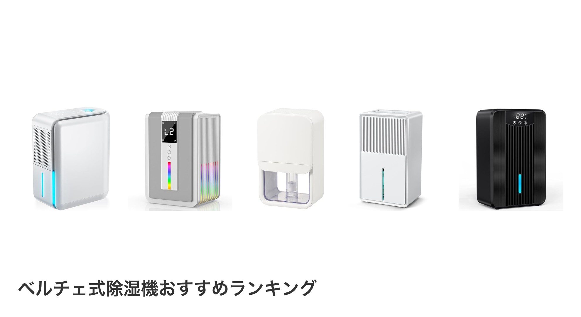 ベルチェ式除湿機のおすすめランキング