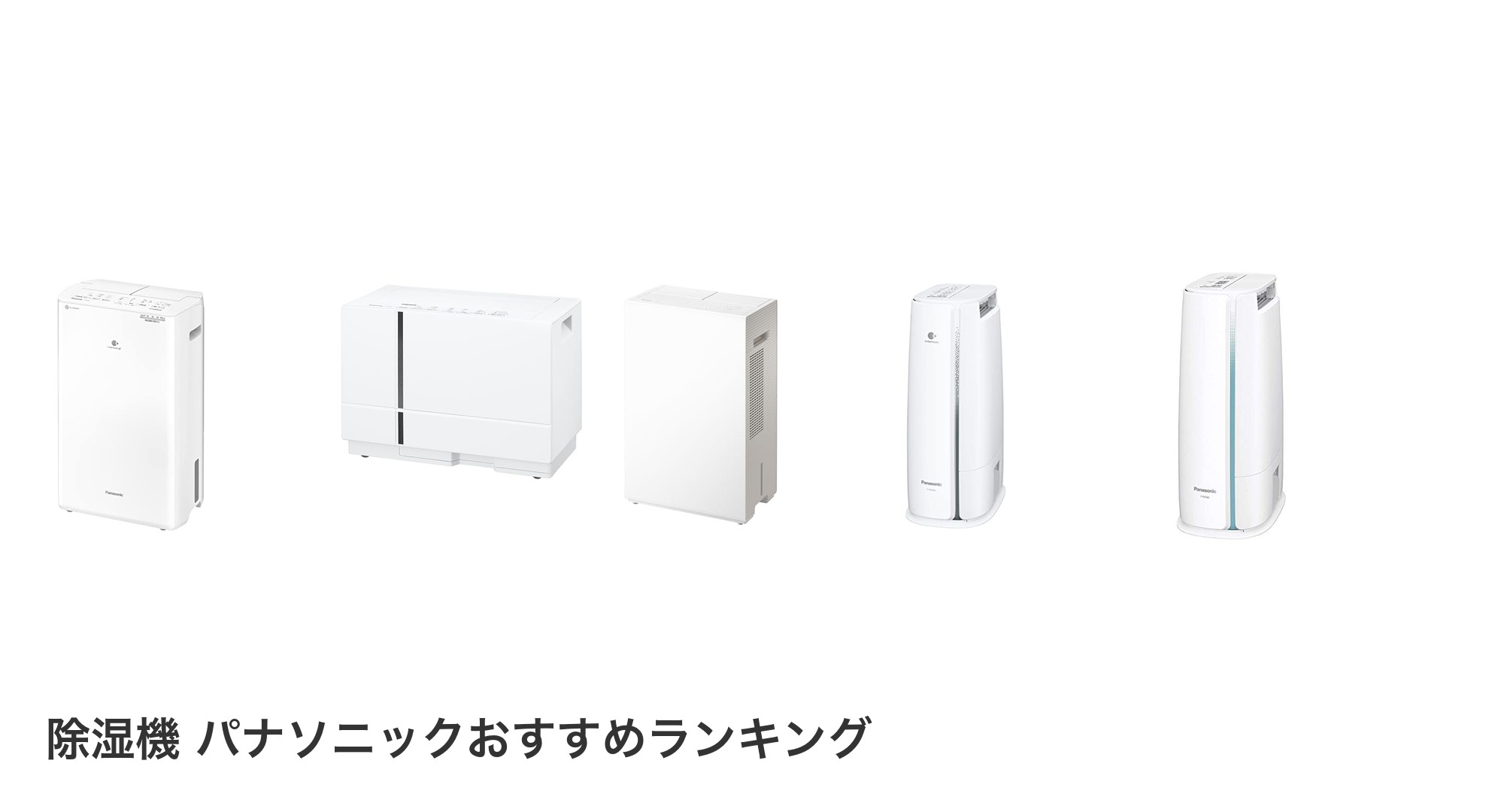 除湿機 パナソニックのおすすめランキング