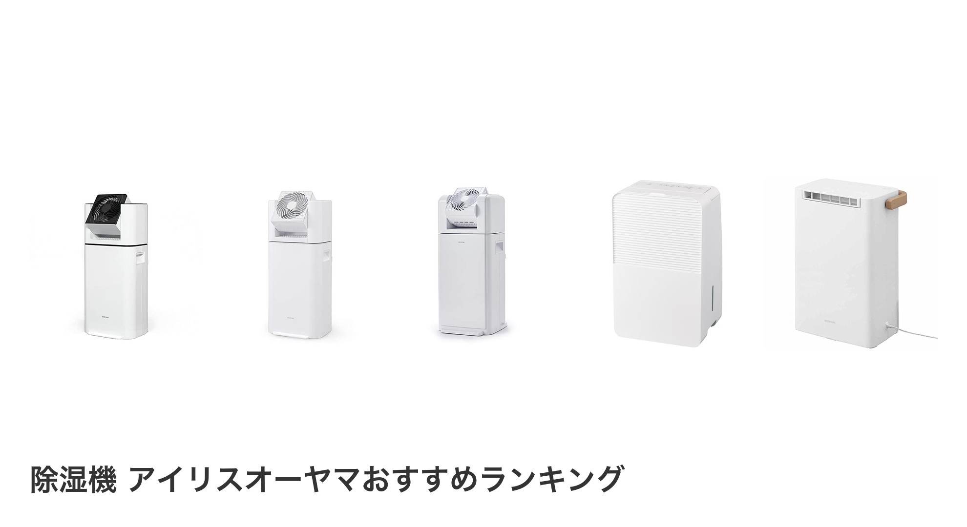 除湿機 アイリスオーヤマのおすすめランキング