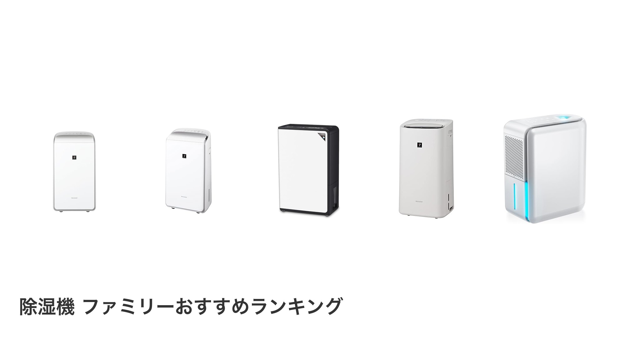 除湿機 ファミリーのおすすめランキング