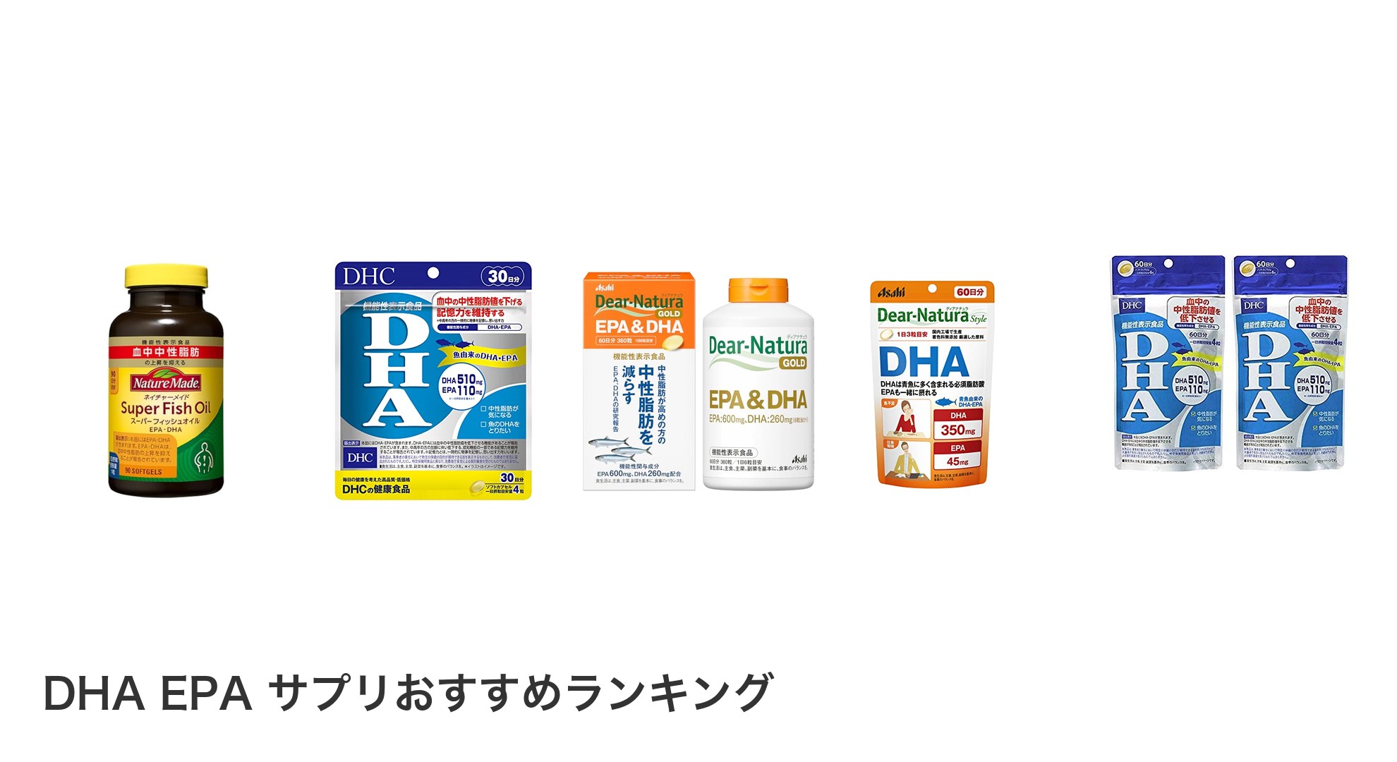 DHA EPA サプリのおすすめランキング