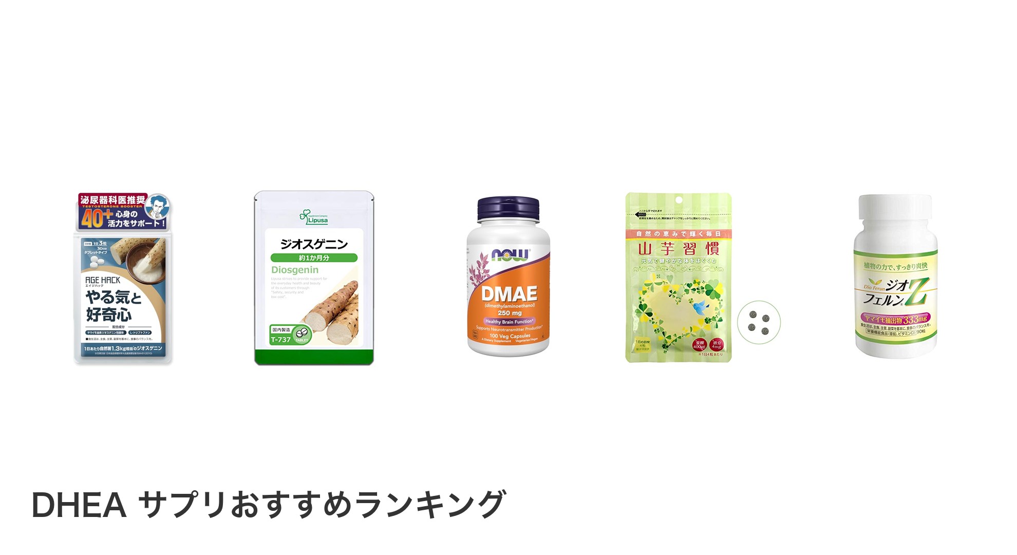 DHEA サプリのおすすめランキング