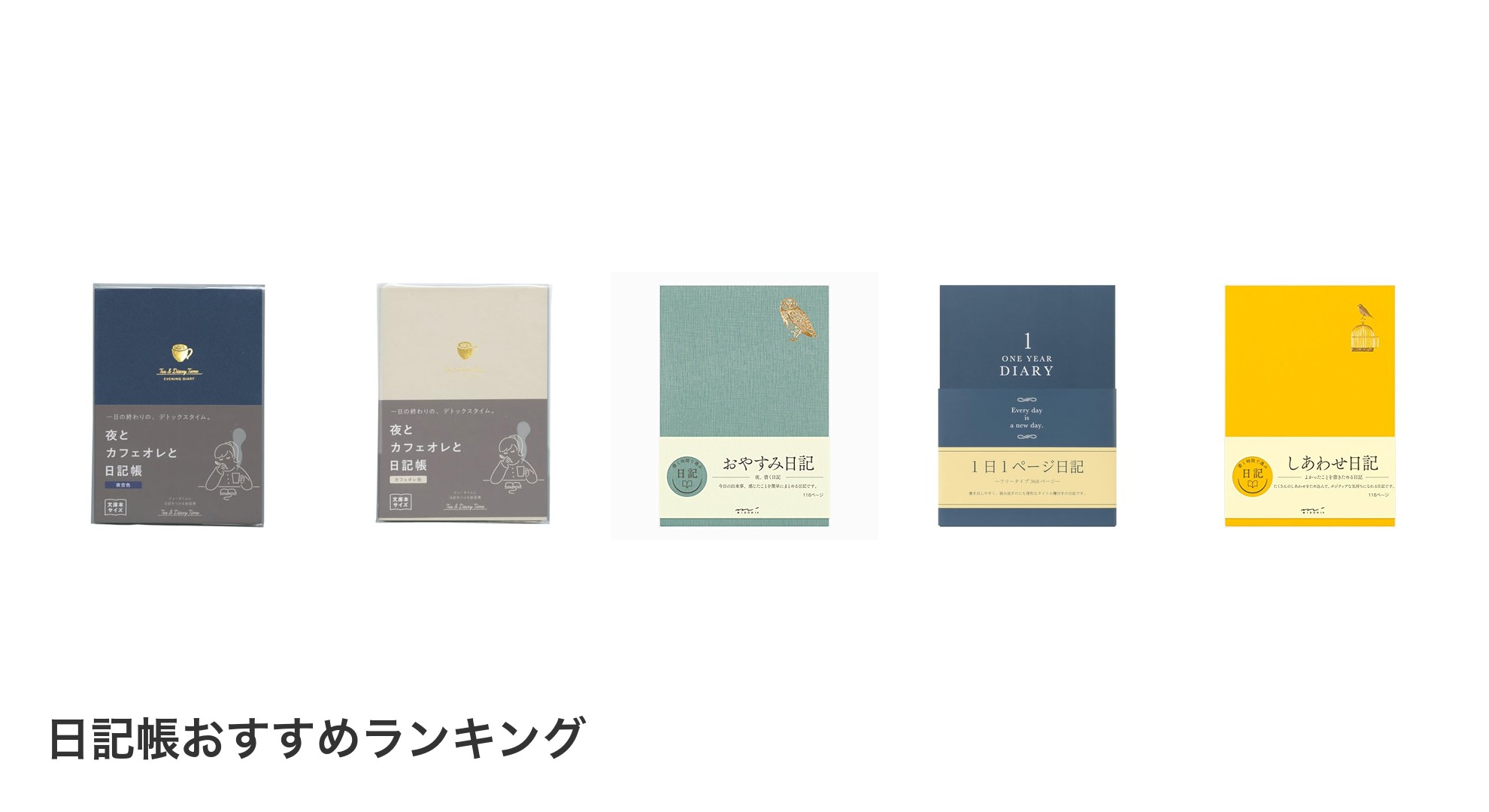 日記帳のおすすめランキング