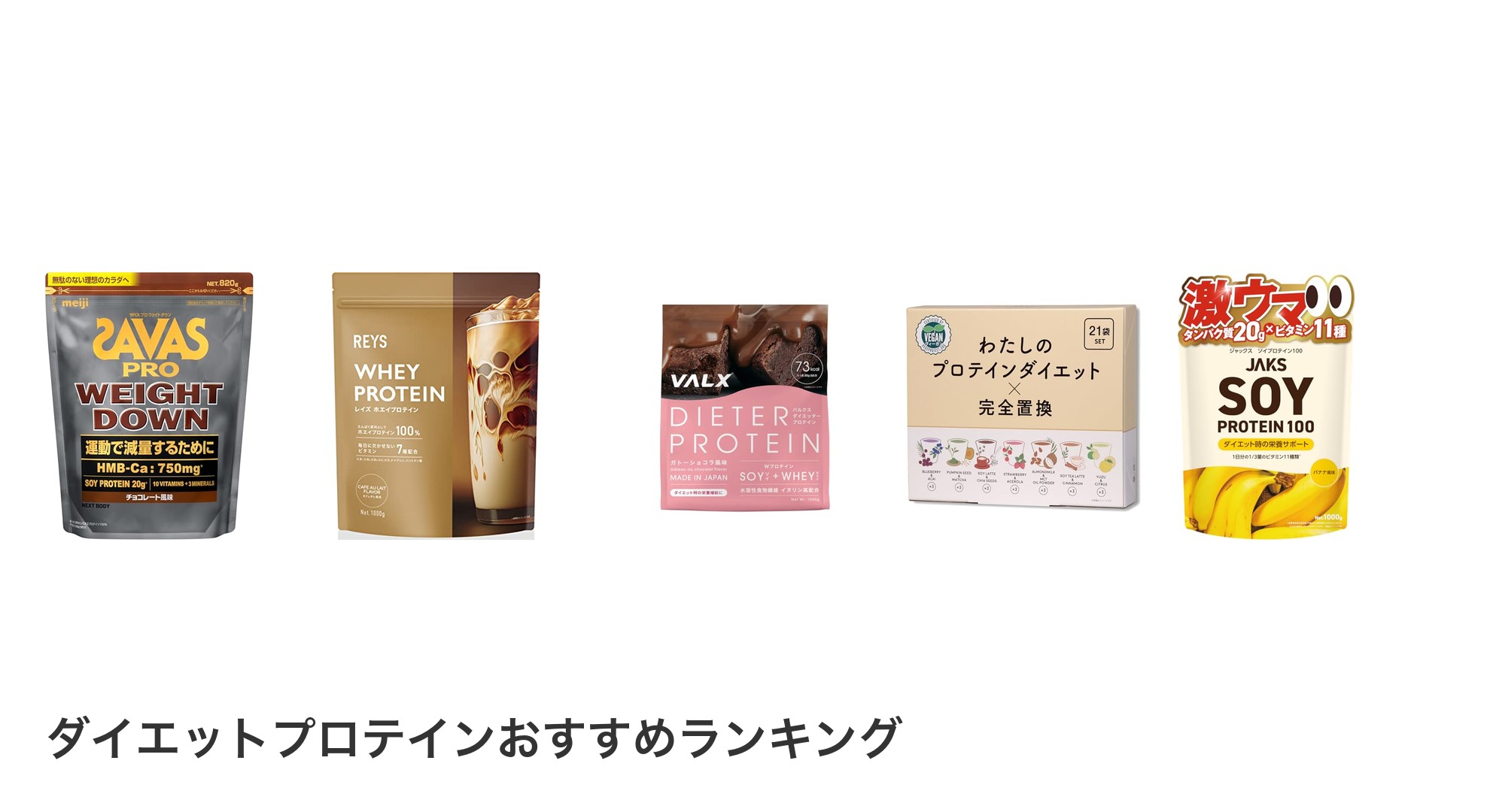 ダイエットプロテインのおすすめランキング