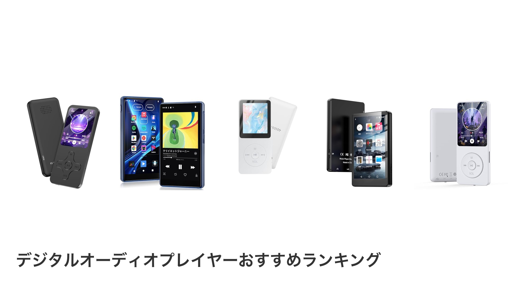 デジタルオーディオプレイヤーのおすすめランキング