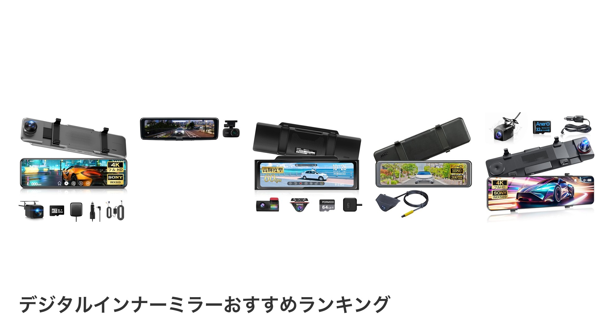 デジタルインナーミラーのおすすめランキング