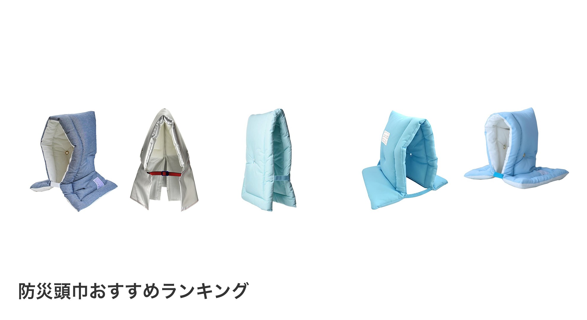 防災頭巾のおすすめランキング