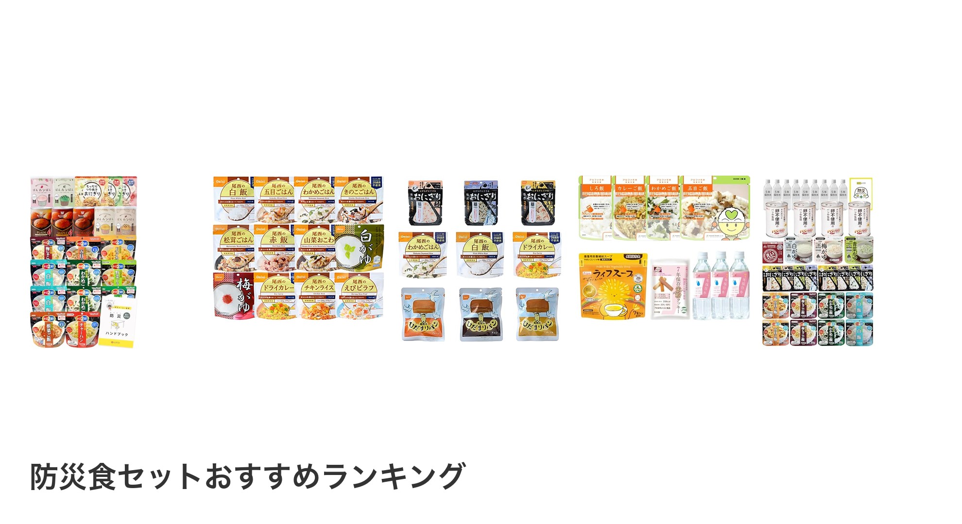 防災食セットのおすすめランキング