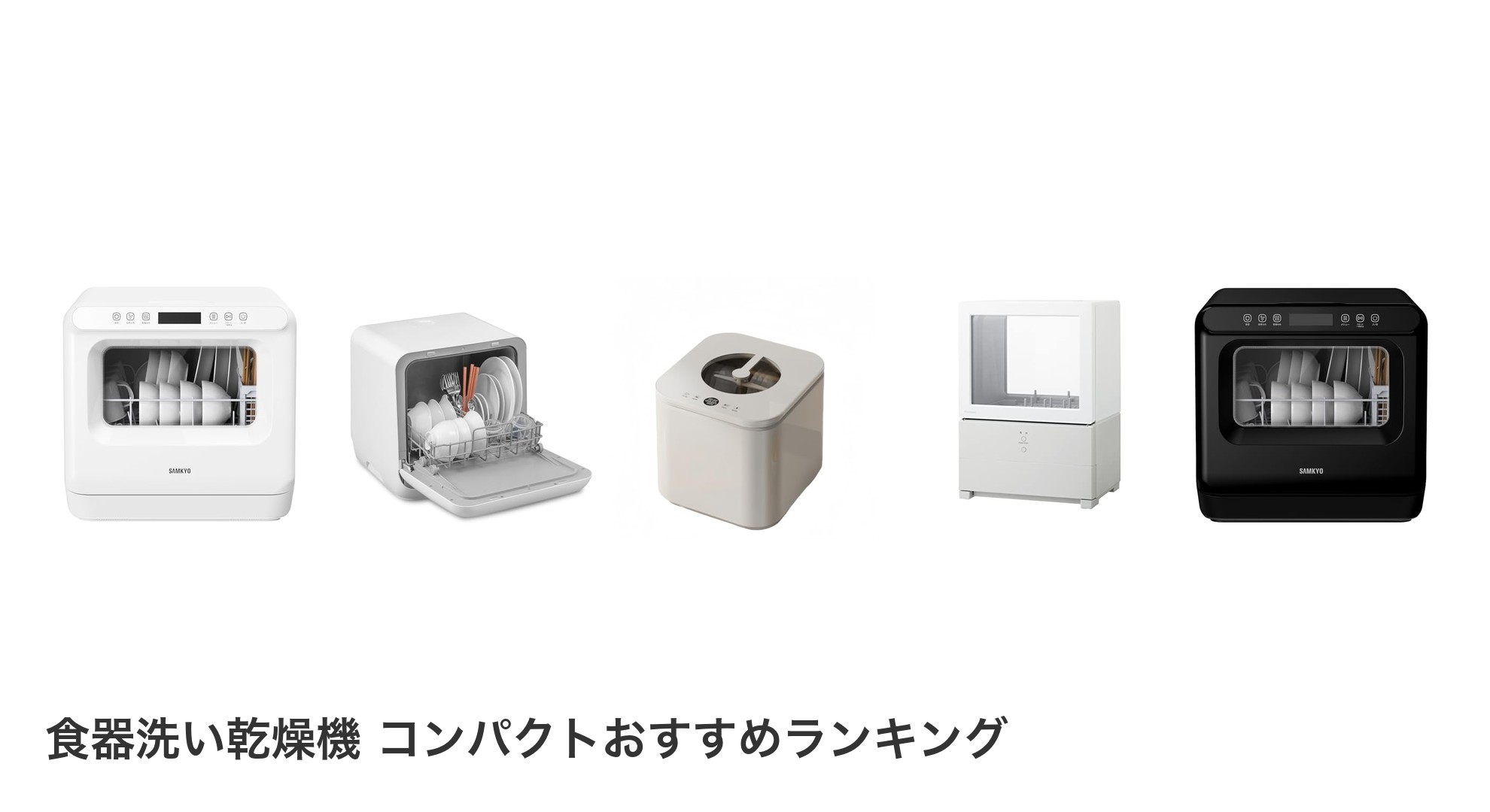 食器洗い乾燥機 コンパクトのおすすめランキング