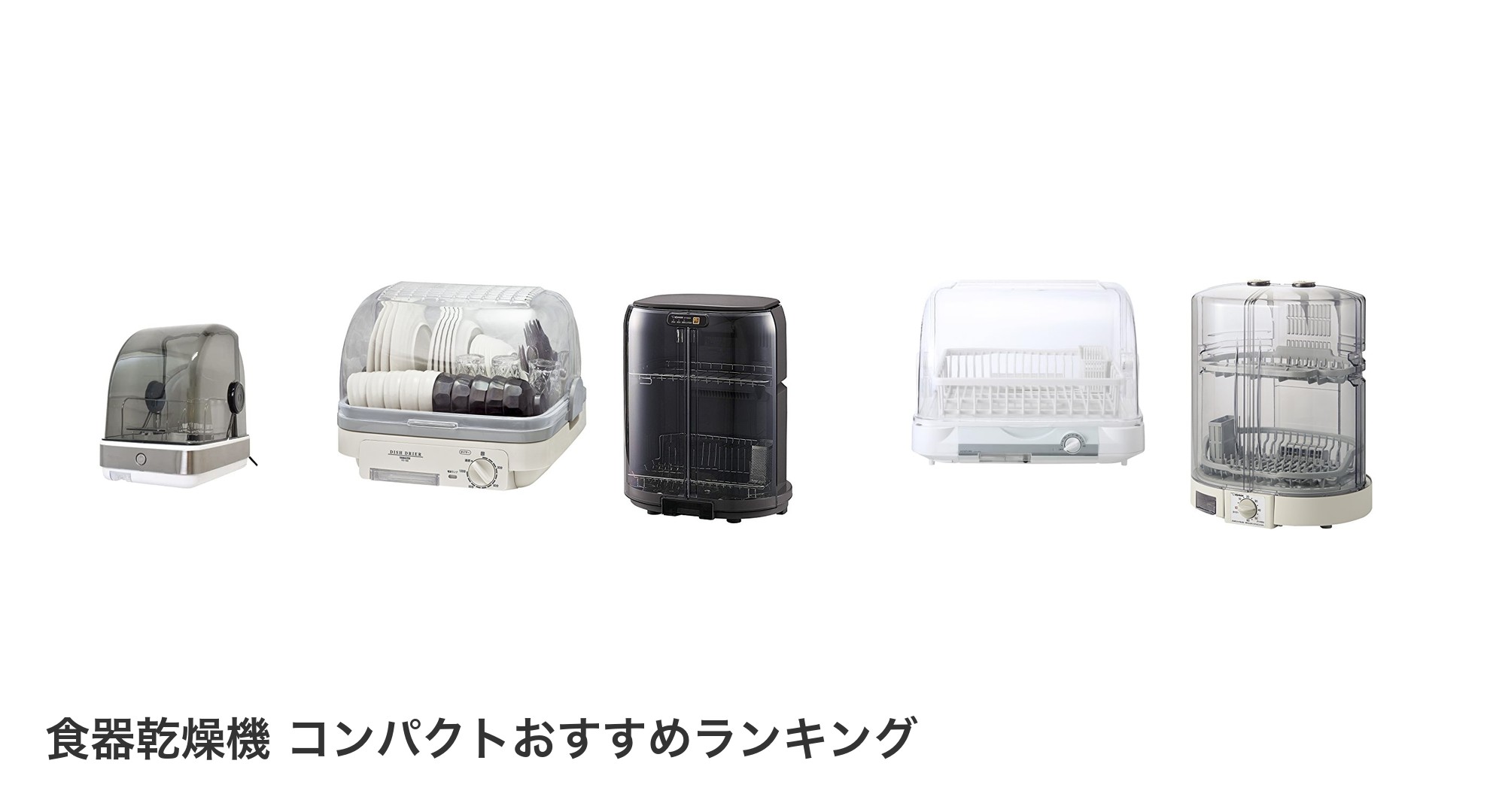 食器乾燥機 コンパクトのおすすめランキング