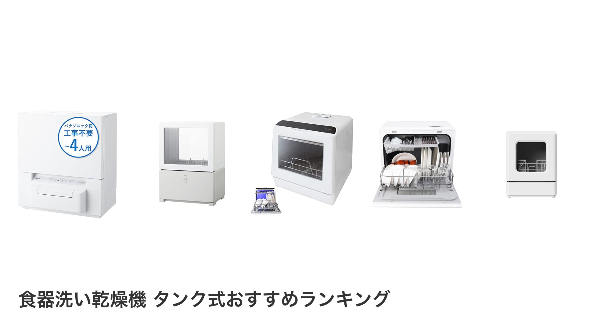 食器洗い乾燥機 タンク式のおすすめランキング