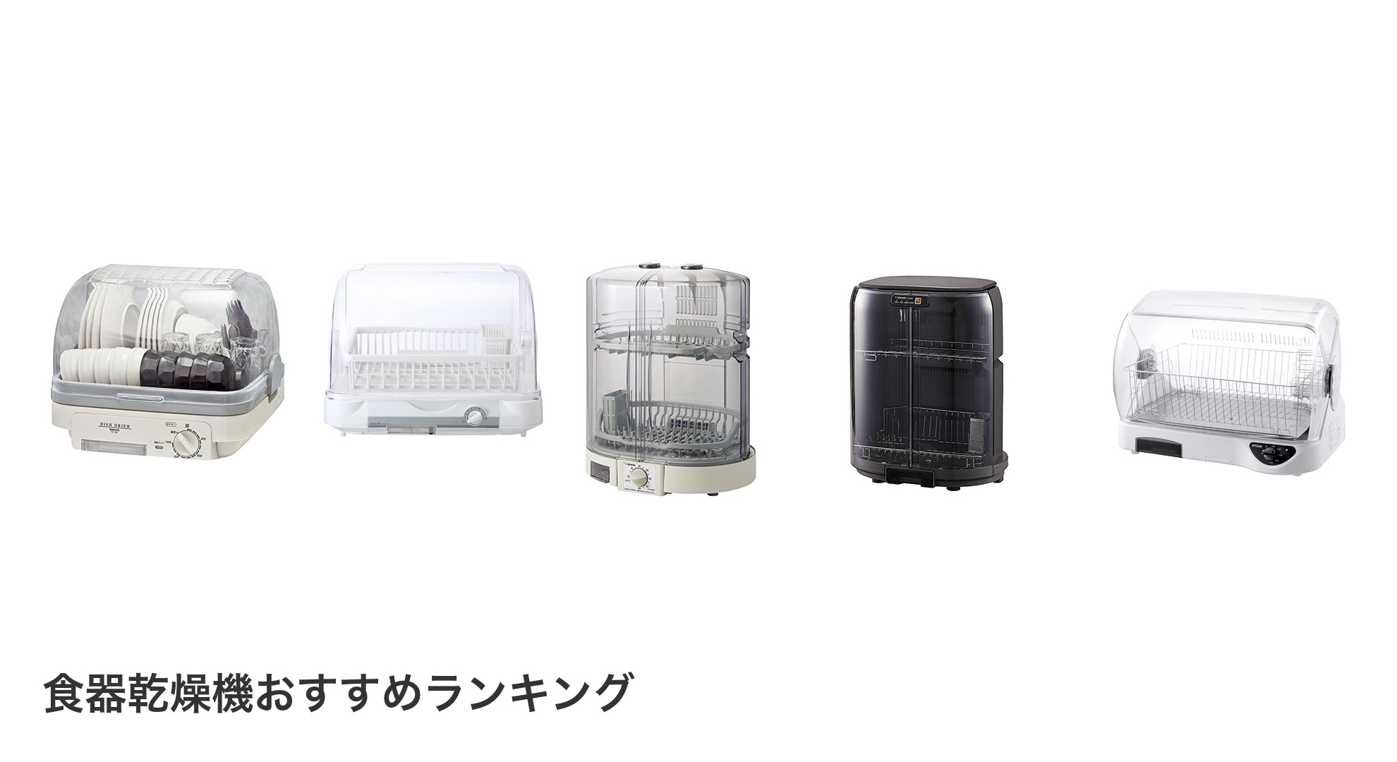 食器乾燥機のおすすめランキング