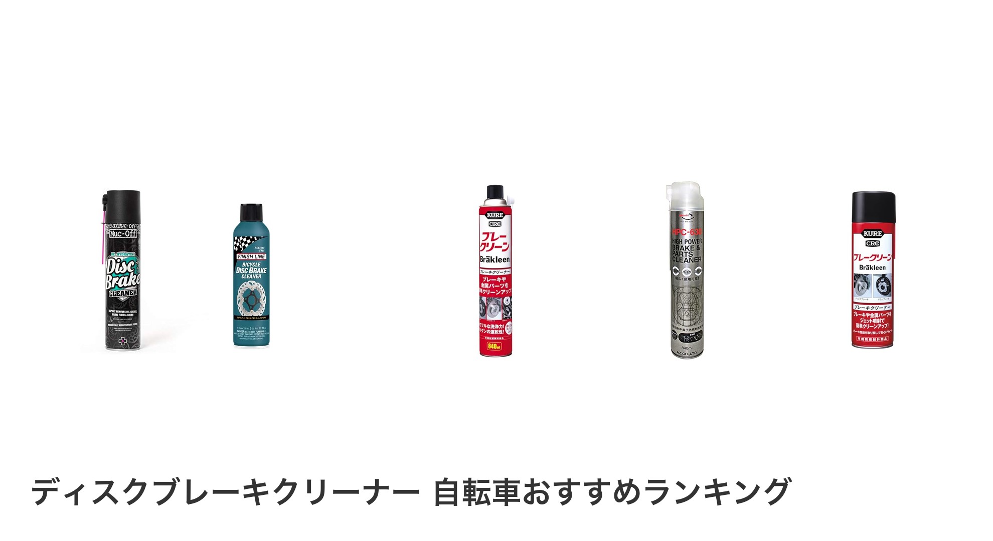 ディスクブレーキクリーナー 自転車のおすすめランキング