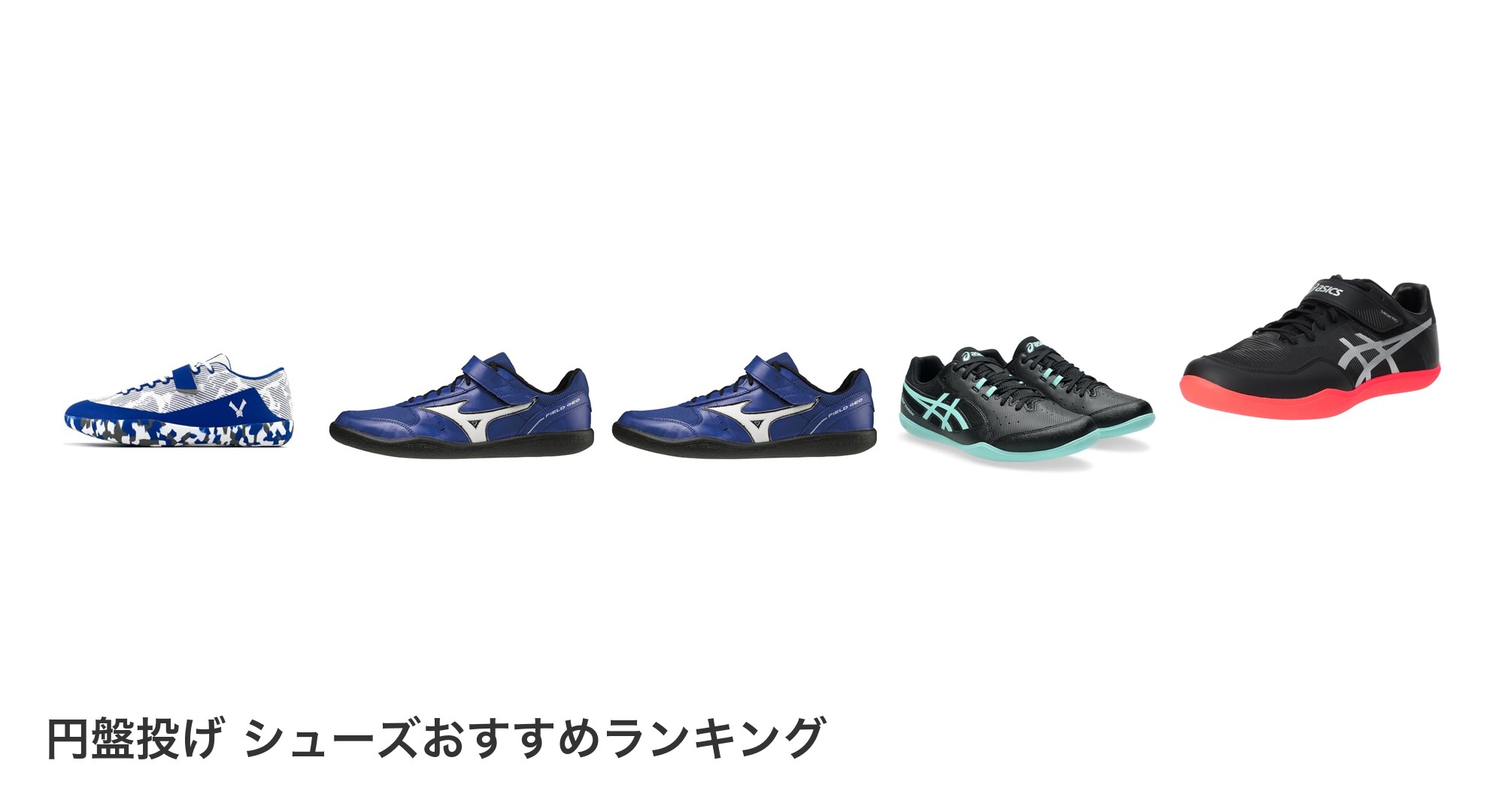 円盤投げ シューズのおすすめランキング