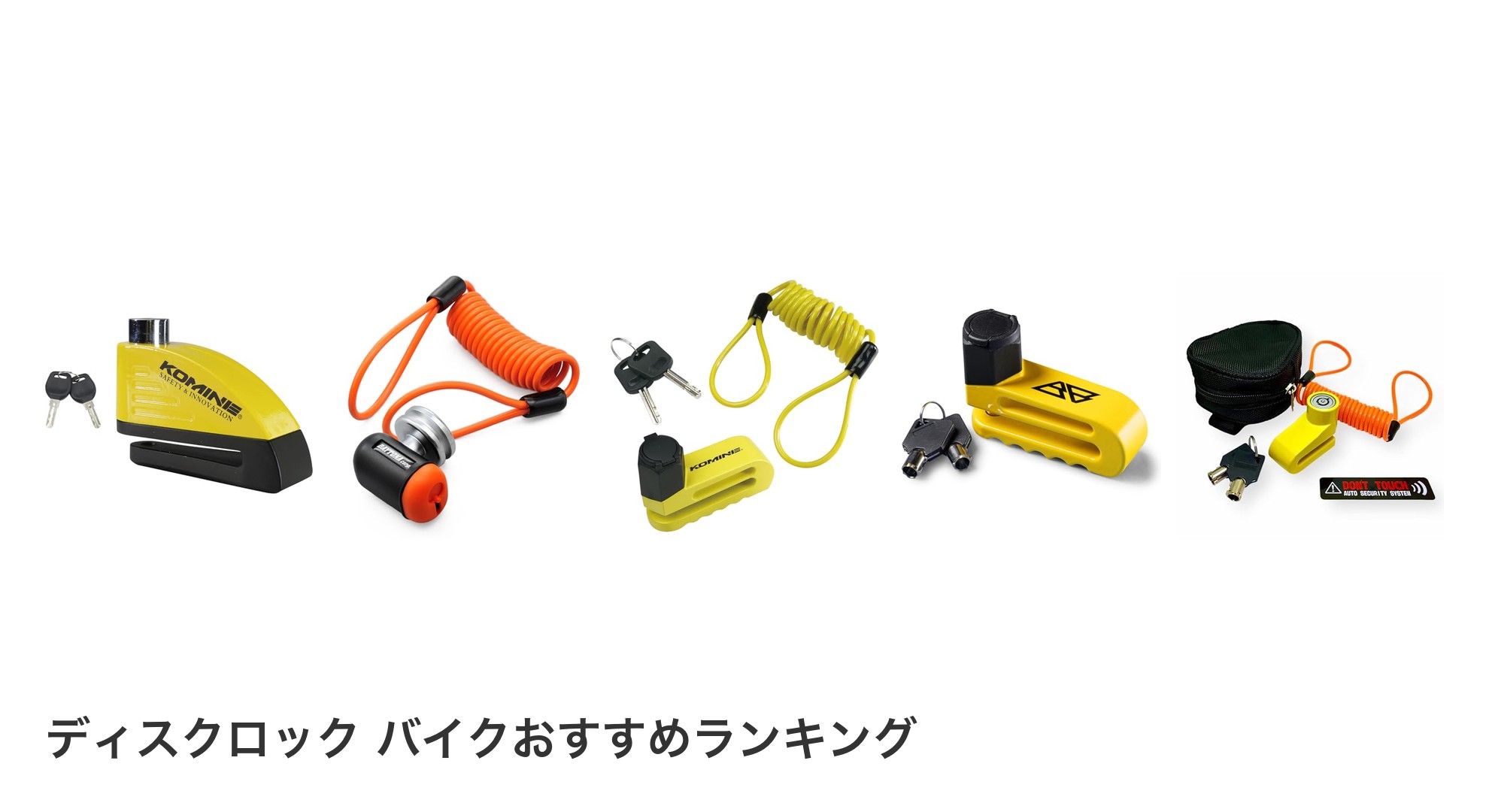 ディスクロック バイクのおすすめランキング