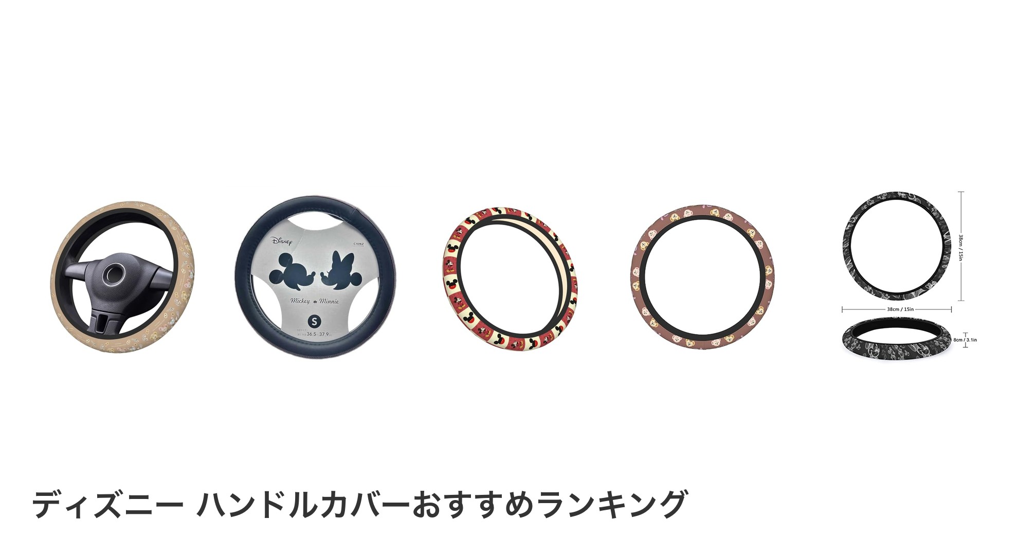ディズニー ハンドルカバーのおすすめランキング