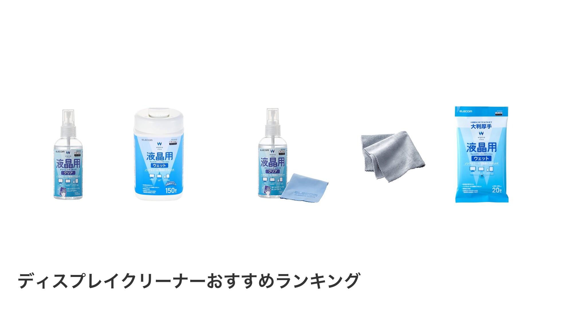 ディスプレイクリーナーのおすすめランキング