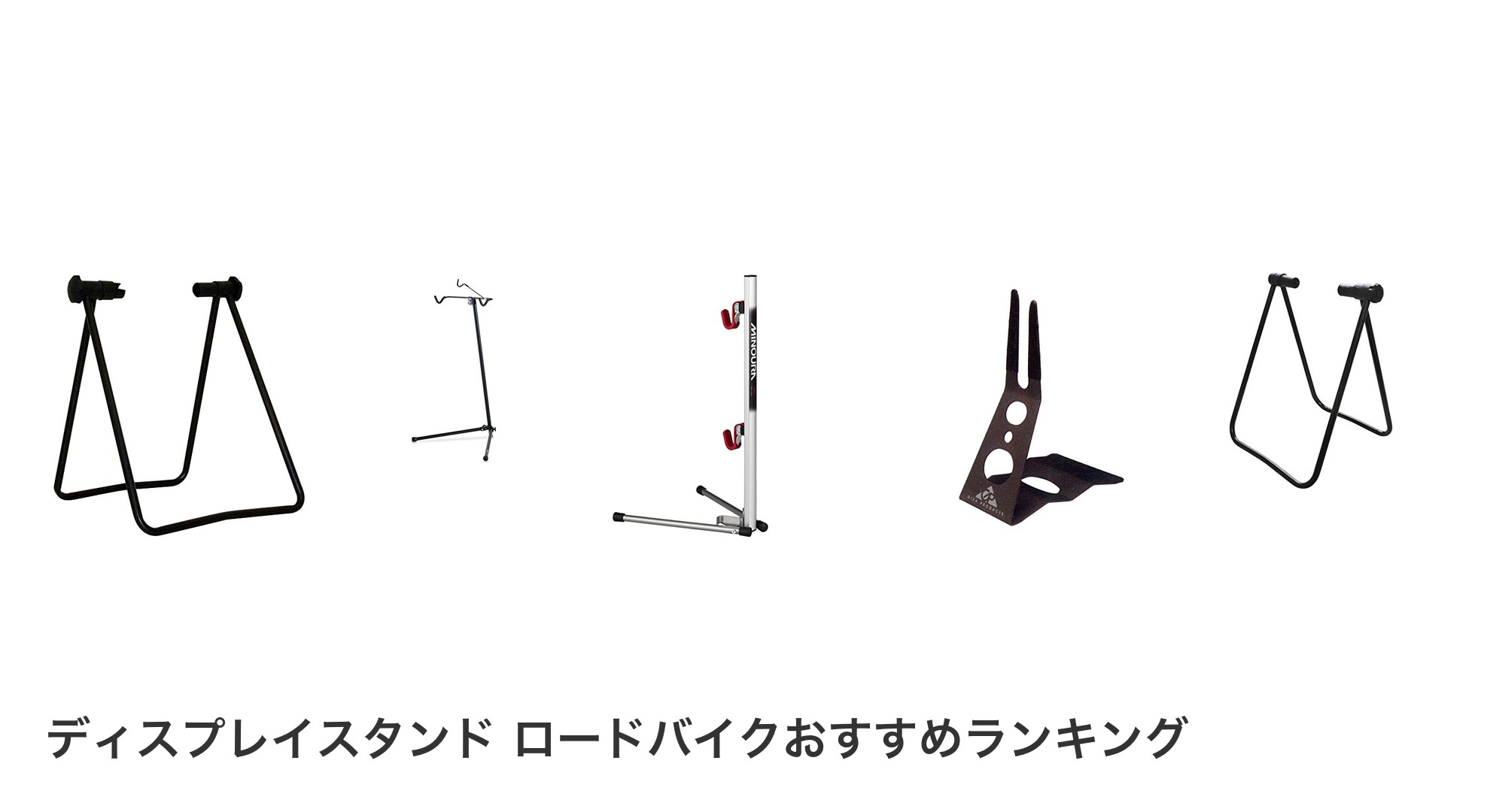 ディスプレイスタンド ロードバイクのおすすめランキング