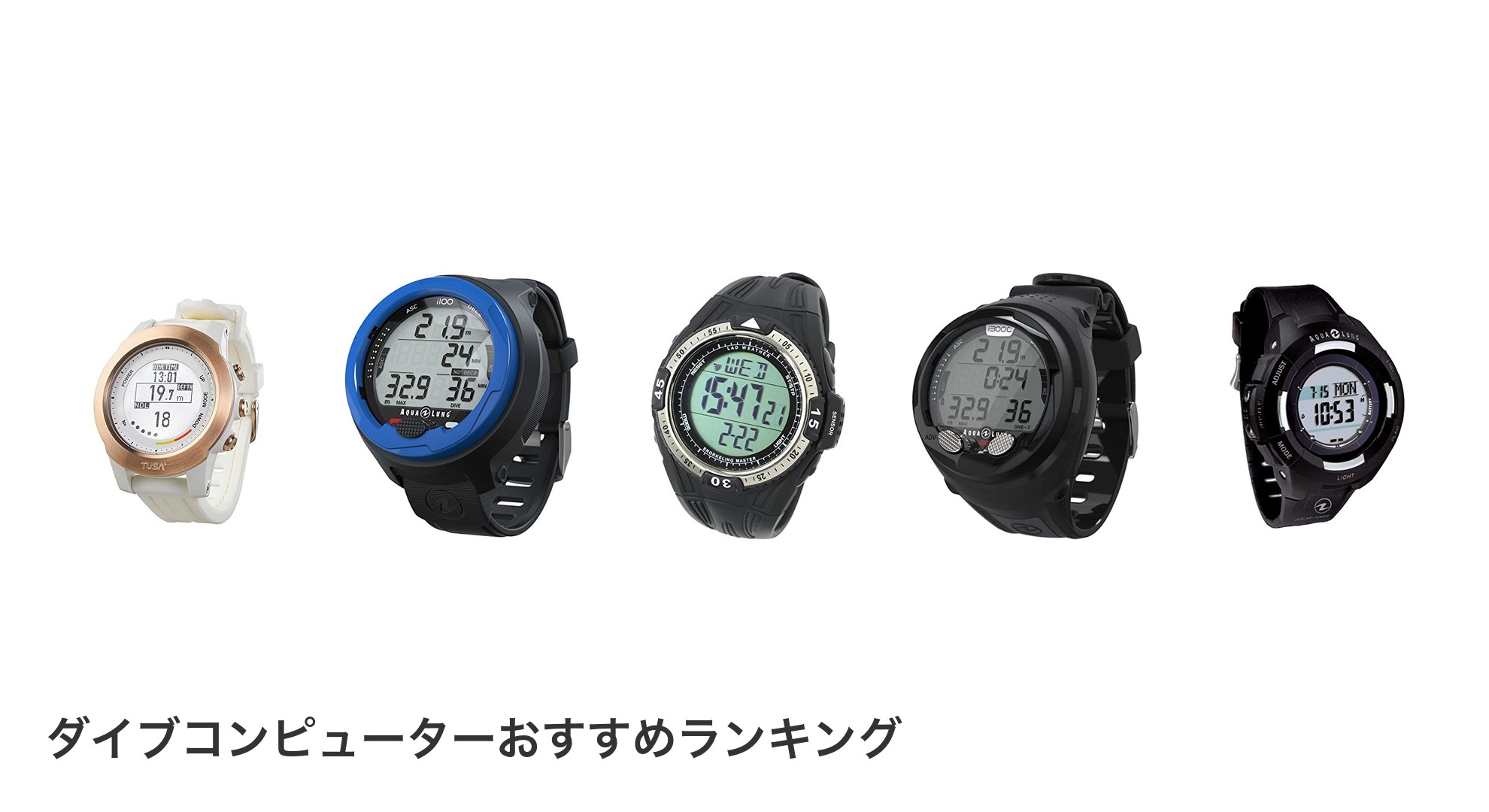 ダイブコンピューターのおすすめランキング