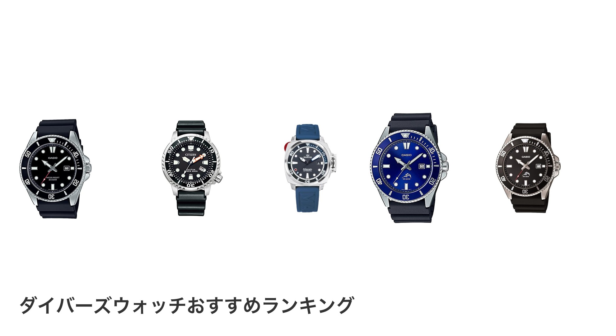 ダイバーズウォッチのおすすめランキング