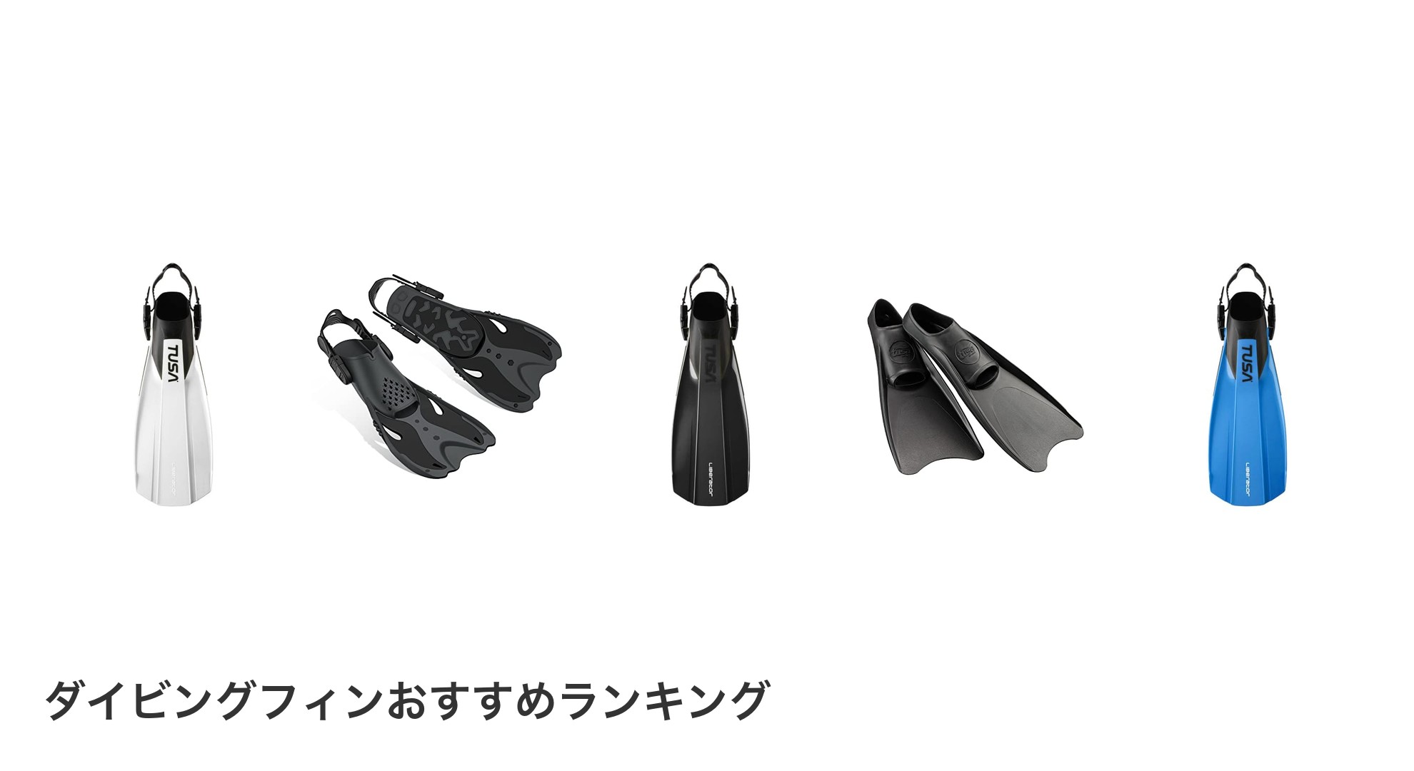 ダイビングフィンのおすすめランキング