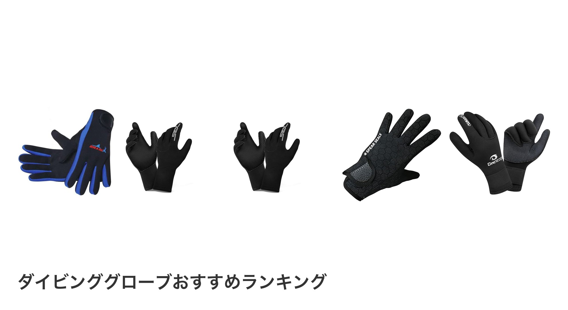 ダイビンググローブのおすすめランキング