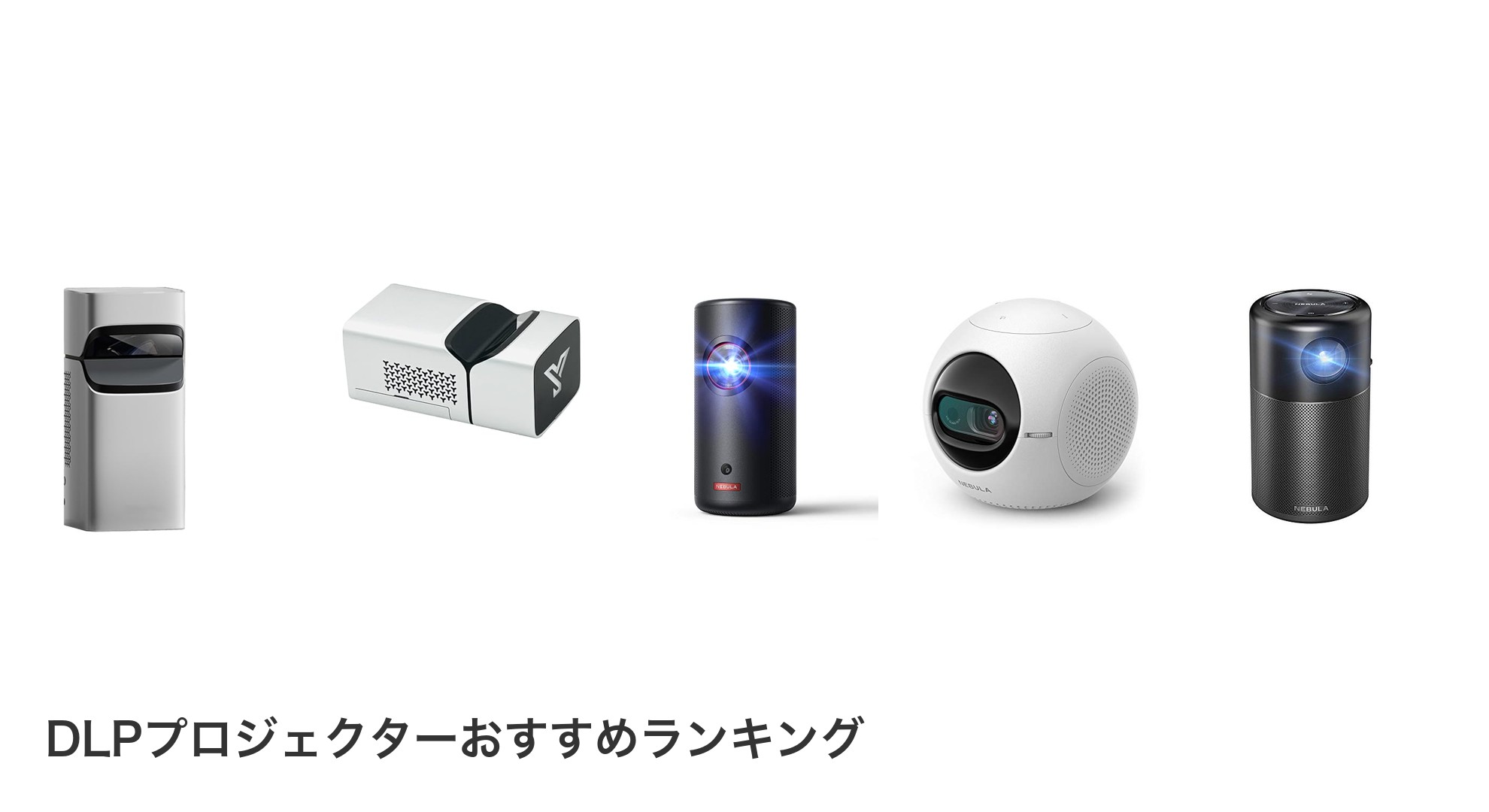DLPプロジェクターのおすすめランキング