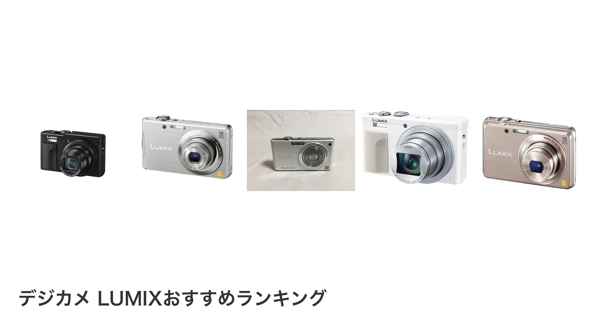 デジカメ LUMIXのおすすめランキング