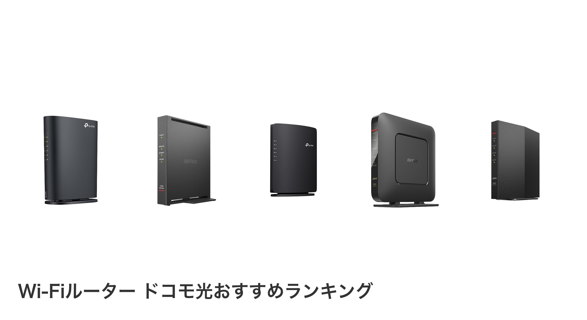 Wi-Fiルーター ドコモ光のおすすめランキング