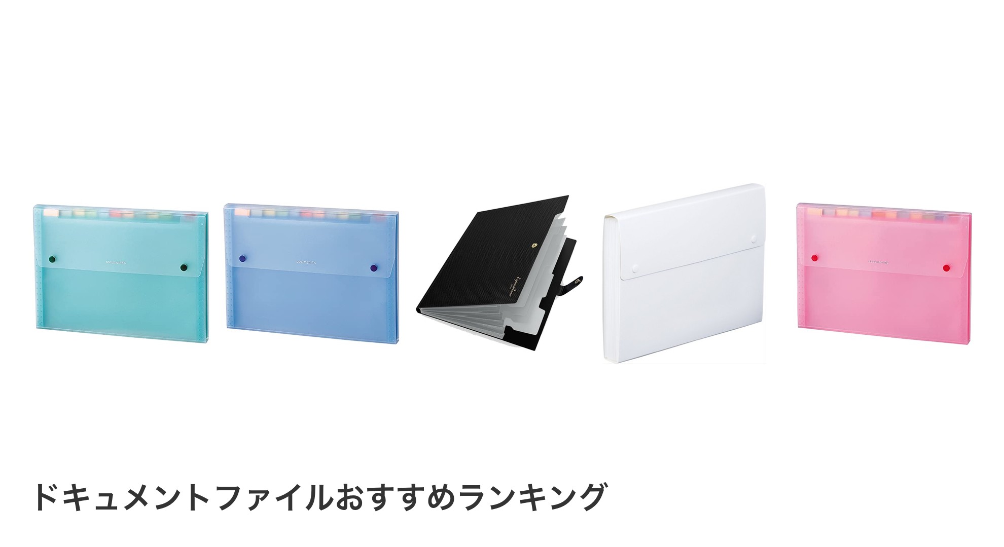 ドキュメントファイルのおすすめランキング