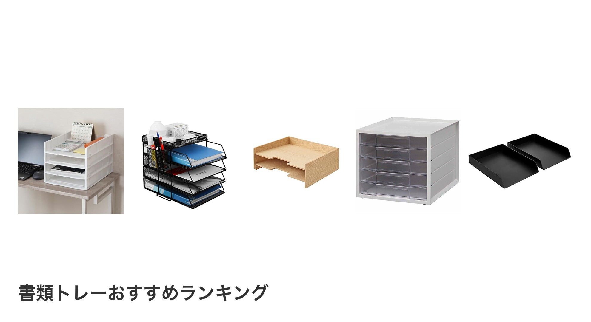 書類トレーのおすすめランキング