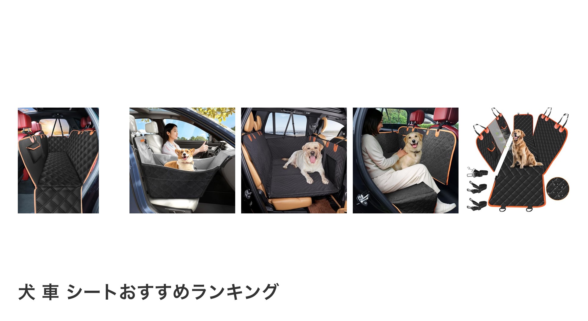 犬 車 シートのおすすめランキング