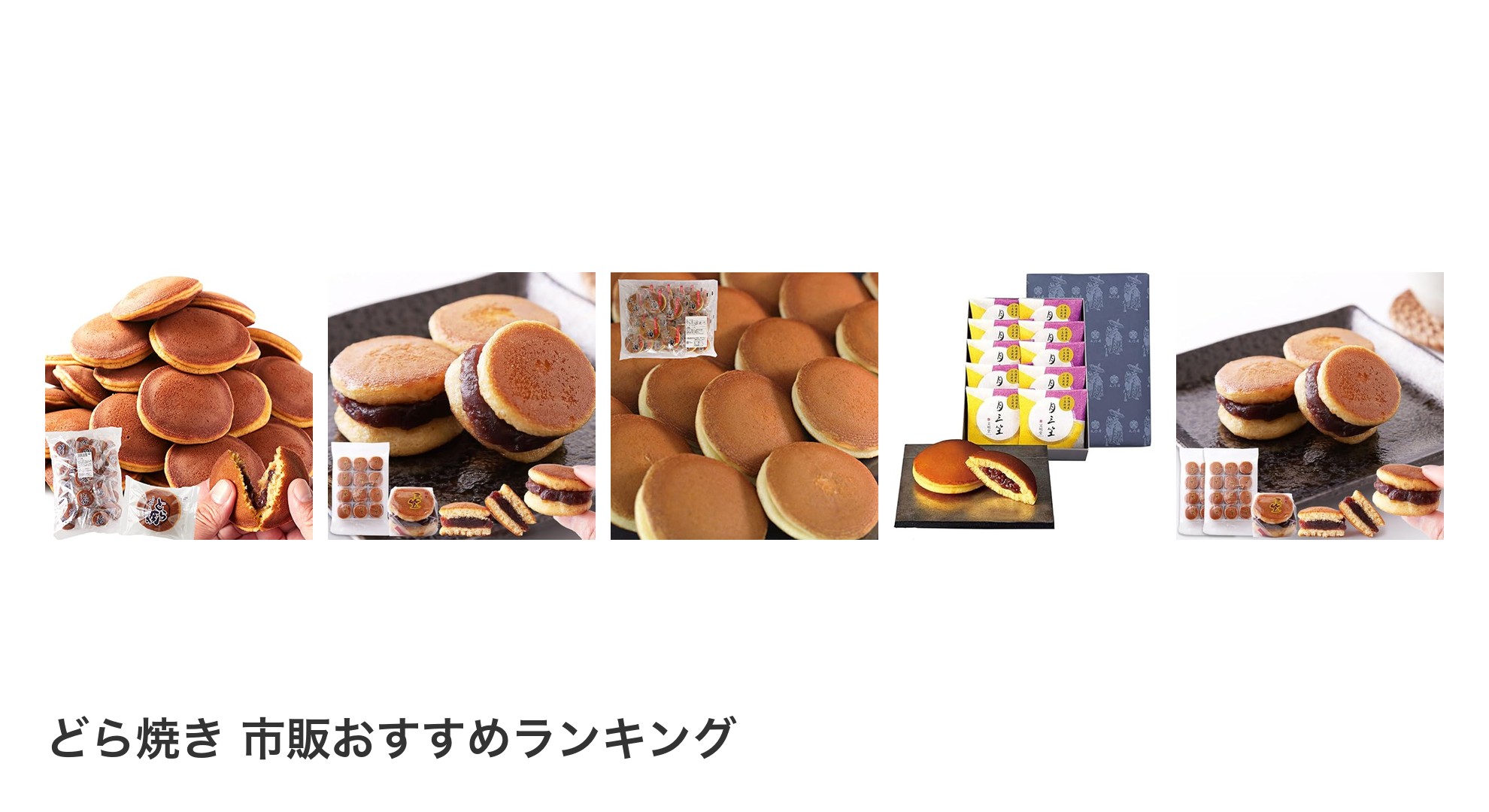 どら焼き 市販のおすすめランキング