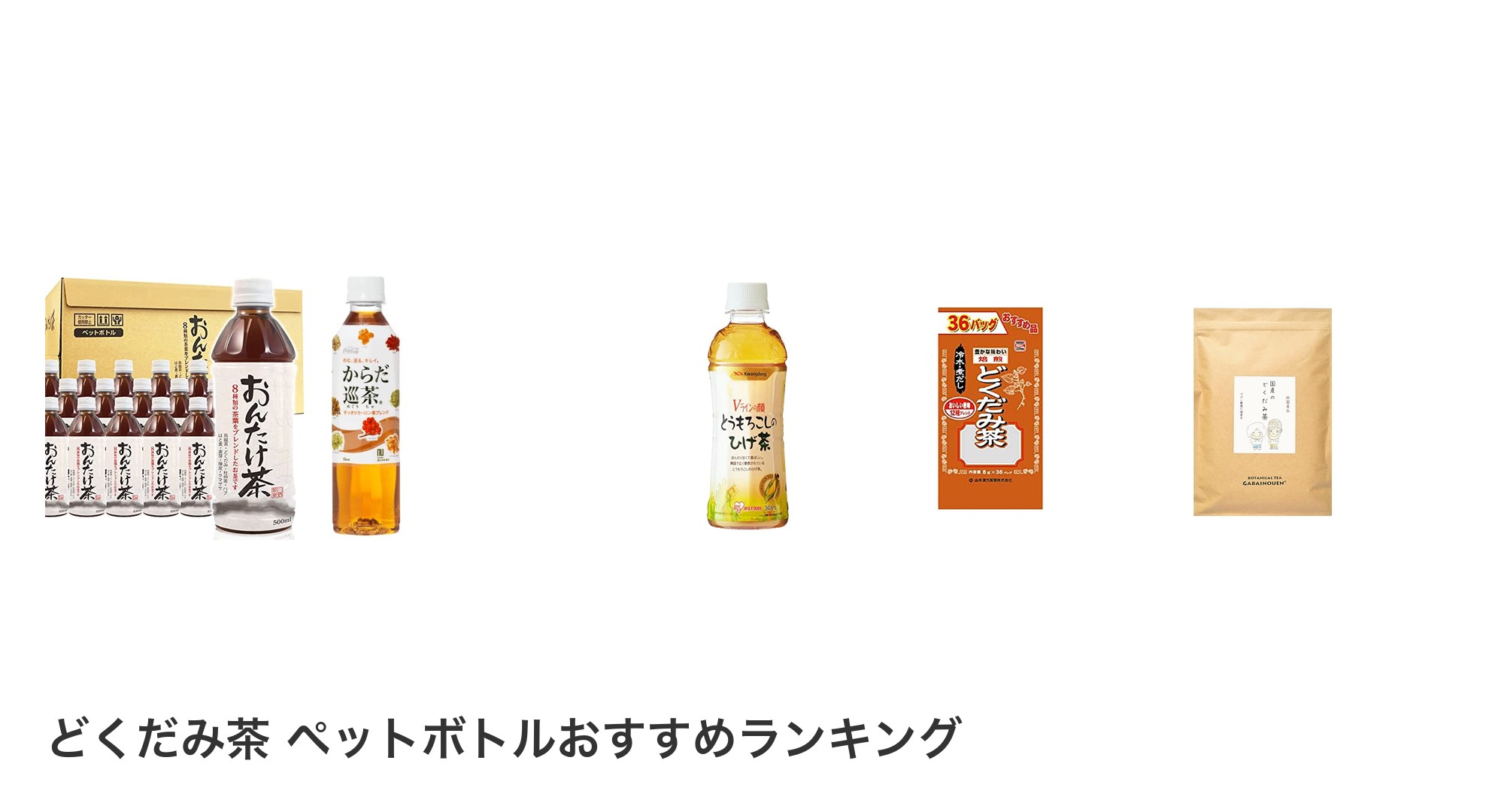 どくだみ茶 ペットボトルのおすすめランキング